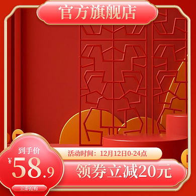 年货节主图中国风主图红色主图c4d展示台