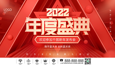 简约风红色喜庆2022年会盛典宣传展板