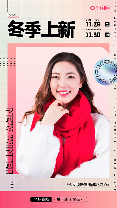 简约酸性冬季上新促销海报