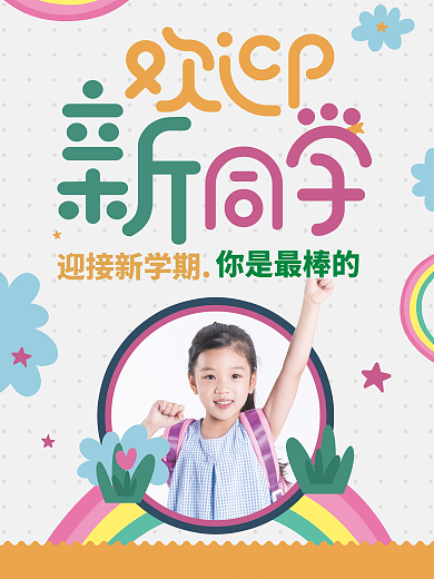幼儿园欢迎新同学开学季简约海报