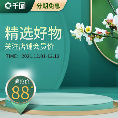 绿色清新微立体质感品质品牌日会员粉丝主图