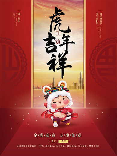 2022虎年吉祥新春节日元旦春节地产海报