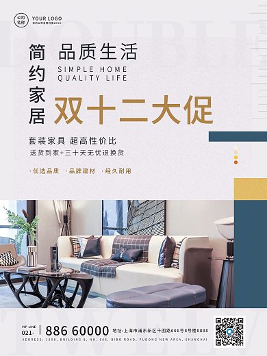 双十二简约家具装修家居促销海报