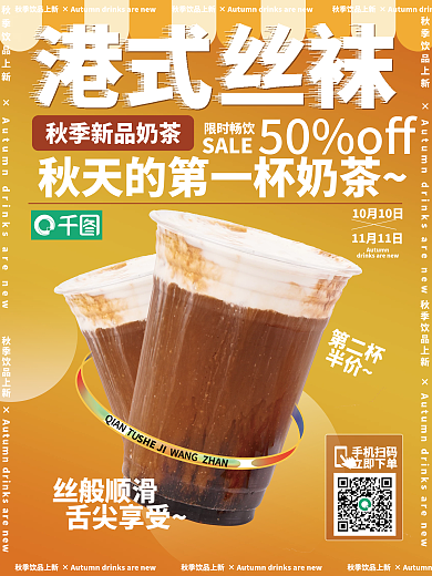 甜品冬日暖饮热饮奶茶手机海报