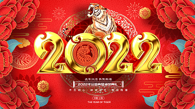 原创大气中国红2022新年年会虎年展板