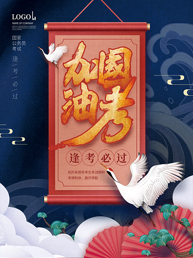 简约国潮中国风国考加油励志宣传海报