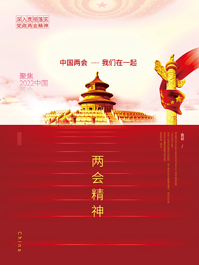 两会精神我们在一起