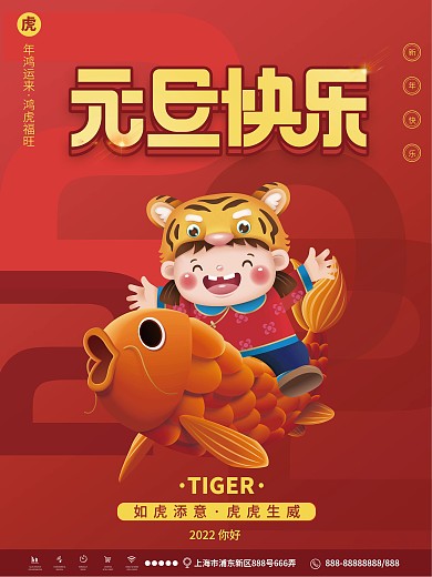 2022虎年元旦快乐节日宣传海报