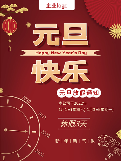 2022虎年红色喜庆元旦新年海报
