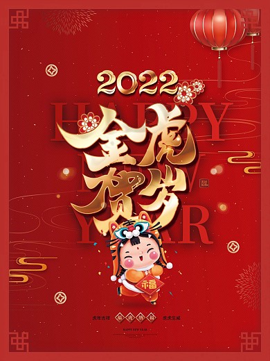 红色喜庆2022年虎年金虎贺岁宣传海报