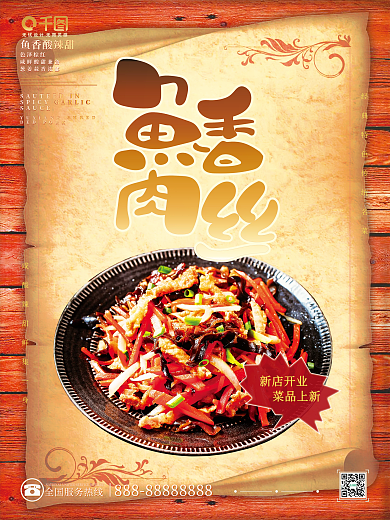 川菜之鱼香肉丝美食海报