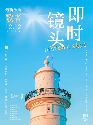 即时镜头最新单曲发布海报