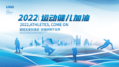 2022年蓝色冬季运动会科技剪影宣传展板