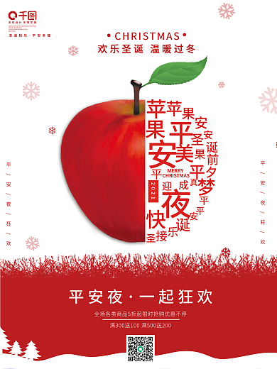 平安夜圣诞创意促销红色浪漫海报