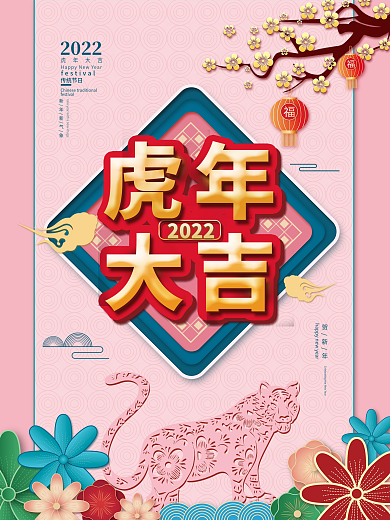 中国风2022年新年元旦春节海报