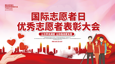 国际志愿者日主题活动表彰大会展板背景板