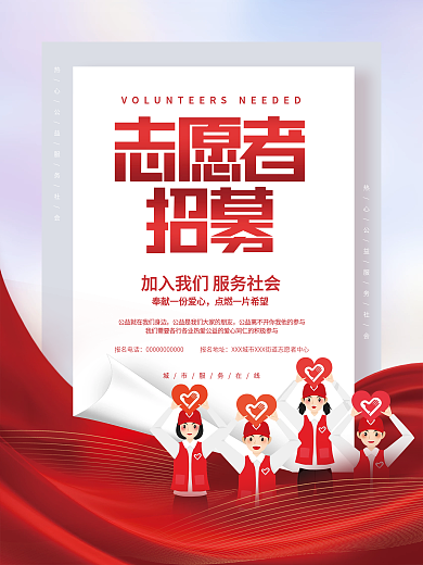 创意简约志愿者招募公益社会社区宣传海报
