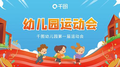 简约可爱卡通幼儿园运动会学校展板宣传活动