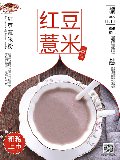红豆薏米粉销售上新海报