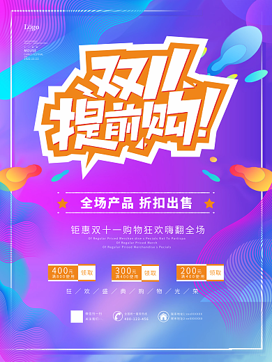 双十一提前购电商促销海报