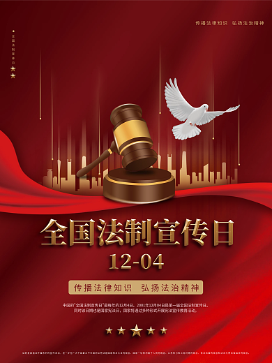 全国法制宣传日红色大气简约党建海报
