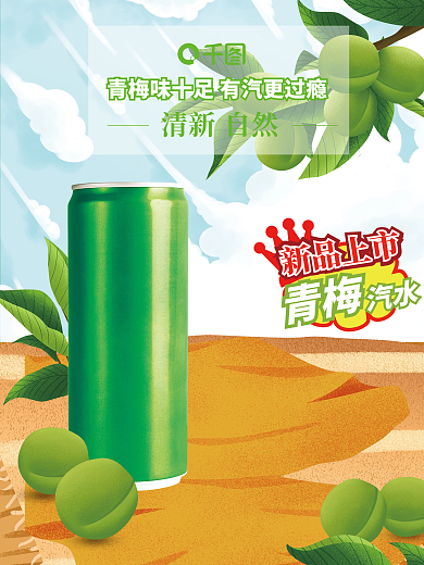 夏季新品饮料青梅汽水清新自然