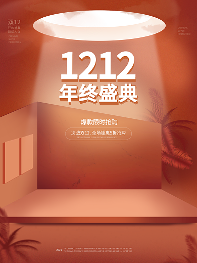 简约双12促销海报