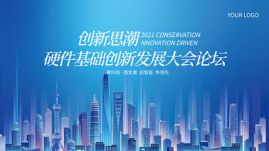 简约科技上海地标色地展板大会年会