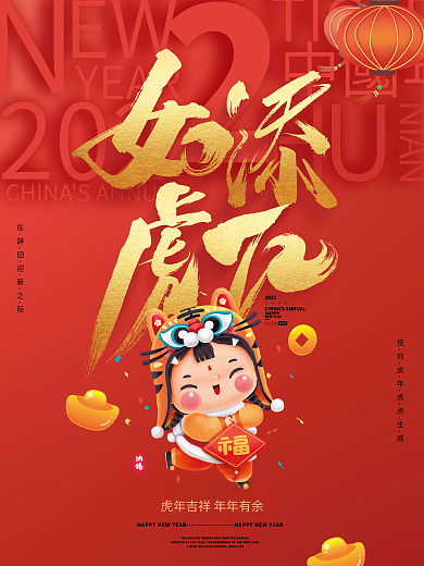 2022年新年虎年节日海报