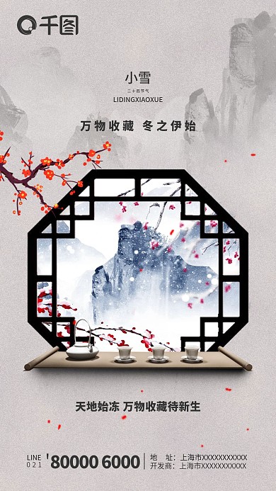 房地产小雪节气海报