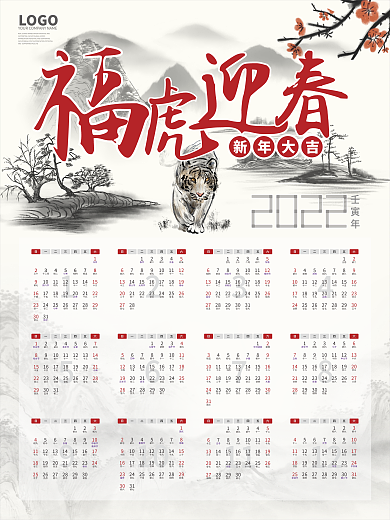 2022虎年中国风水墨挂历日历新年挂历
