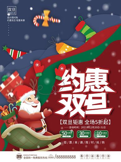 双旦圣诞节元旦狂欢节促销海报