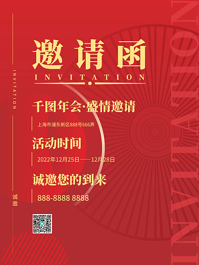 红色主题年会邀请函