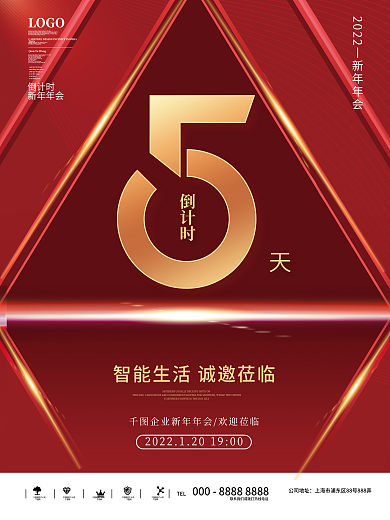 2022新年年会倒计时海报