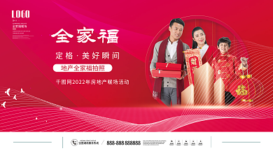 简约房地产全家福拍照暖场活动展板