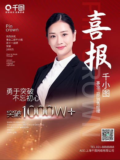 红色喜庆销售战绩人物喜报