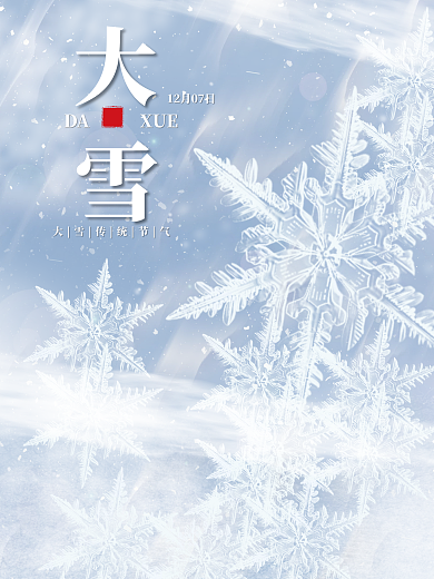 创意简约大雪节日摄影图海报