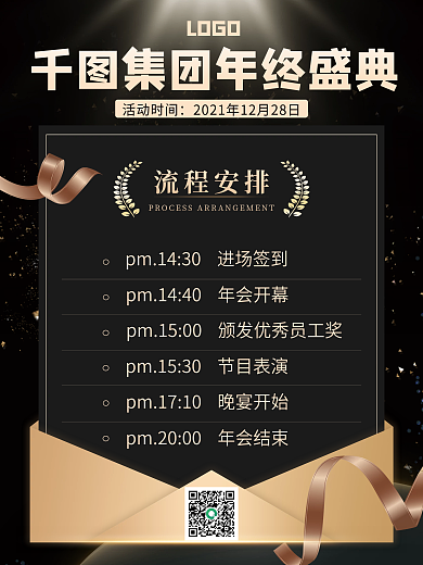 黑金高端简约企业公司年会颁奖会议流程海报