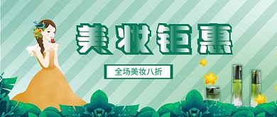 美妆护肤打折优惠宣传公众号封面