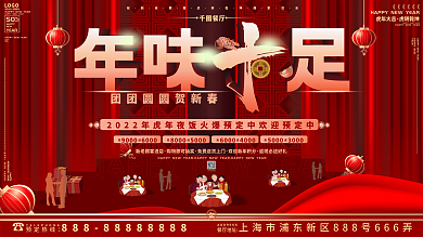 原创喜庆2022年年夜饭餐厅预订宣传展板