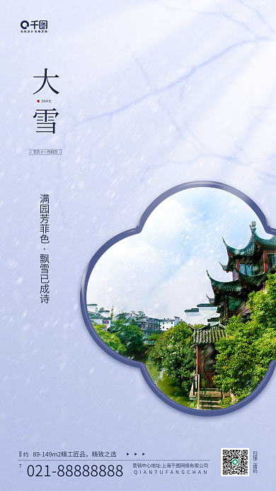 大雪节气房地产中式建筑手机海报
