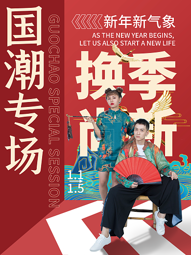 国潮风海报国潮尚新新年