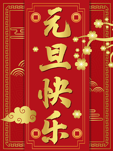 红色传统中国风国潮风纹理元旦背景海报设计