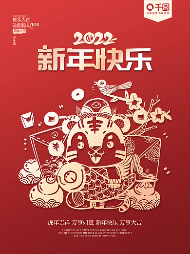 2022虎年新年元旦春节剪纸风海报