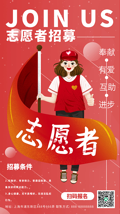 志愿者招募简约插画手机海报