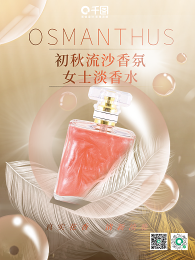 美妆护肤秋冬女士淡香水海报