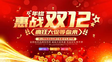 喜庆红金双十二双12年终大促年终盛典促销