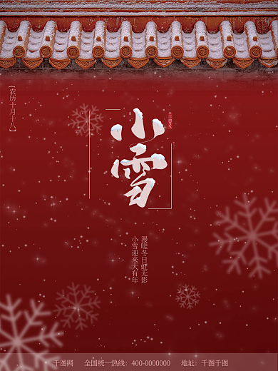 冬季小雪中国节气红墙海报