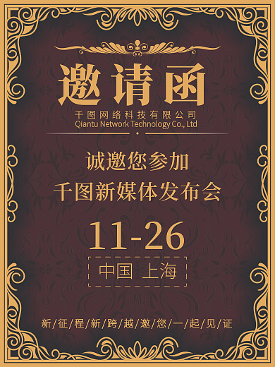 原创中式花边邀请函