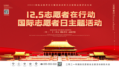 2021国际志愿者日主题活动表彰大会展板